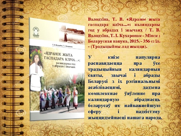 Валодзіна, Т. В. «Ядраное жыта гаспадара кліча. . . » : каляндарны год у