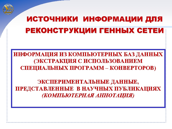 ИСТОЧНИКИ ИНФОРМАЦИИ ДЛЯ РЕКОНСТРУКЦИИ ГЕННЫХ СЕТЕЙ ИНФОРМАЦИЯ ИЗ КОМПЬЮТЕРНЫХ БАЗ ДАННЫХ (ЭКСТРАКЦИЯ С ИСПОЛЬЗОВАНИЕМ