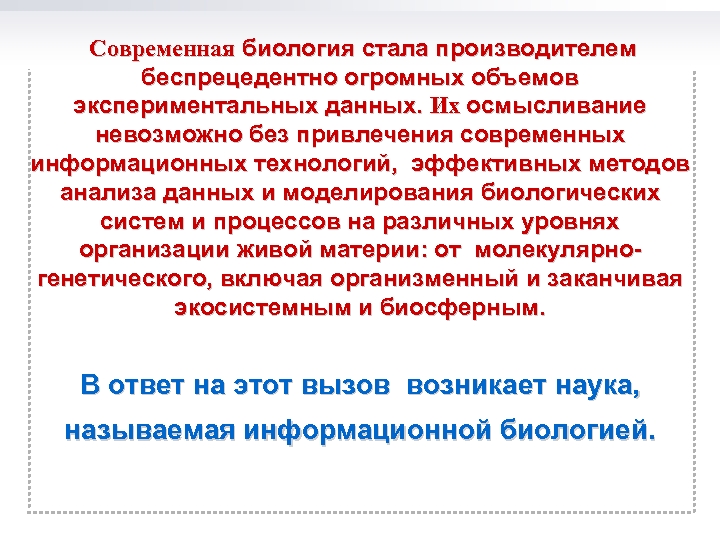  Современная биология стала производителем беспрецедентно огромных объемов экспериментальных данных. Их осмысливание невозможно без