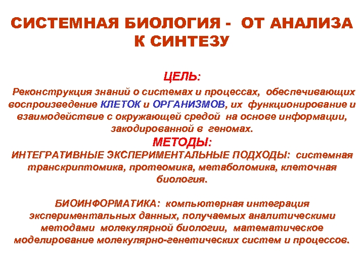 СИСТЕМНАЯ БИОЛОГИЯ - ОТ АНАЛИЗА К СИНТЕЗУ ЦЕЛЬ: Реконструкция знаний о системах и процессах,