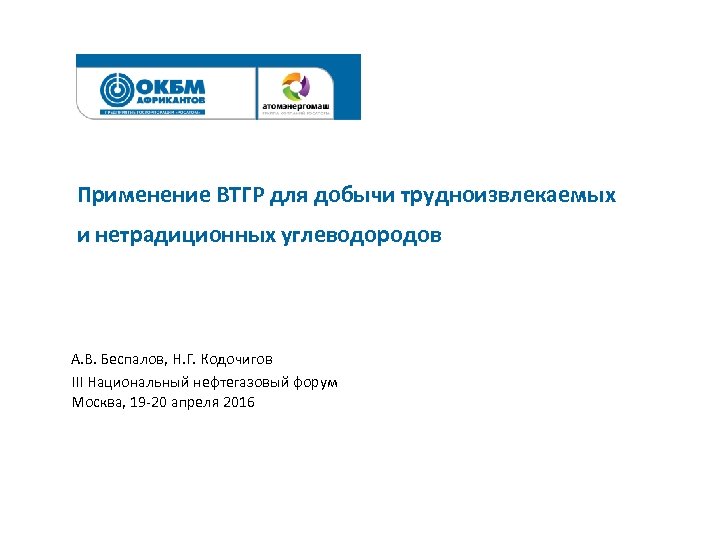 Применение ВТГР для добычи трудноизвлекаемых и нетрадиционных углеводородов А. В. Беспалов, Н. Г. Кодочигов