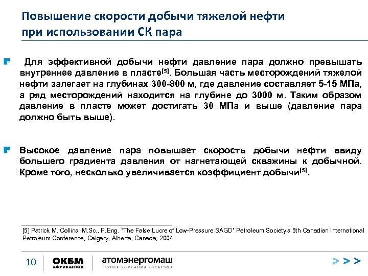 Повышение скорости добычи тяжелой нефти при использовании СК пара Для эффективной добычи нефти давление