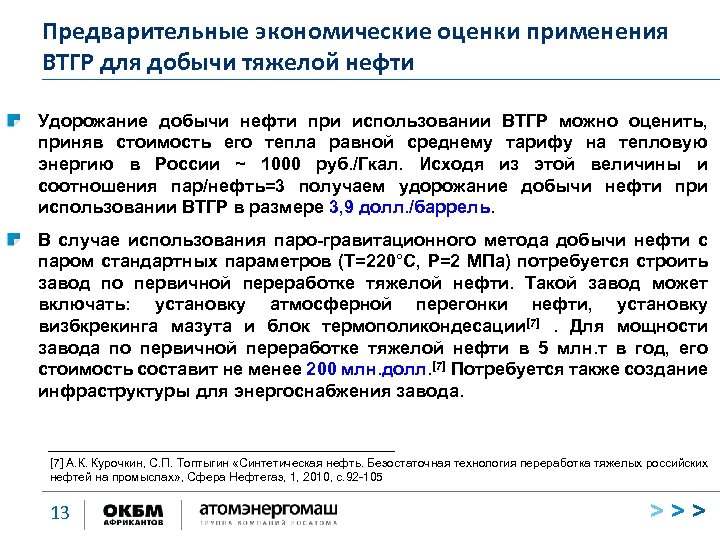 Предварительные экономические оценки применения ВТГР для добычи тяжелой нефти Удорожание добычи нефти при использовании