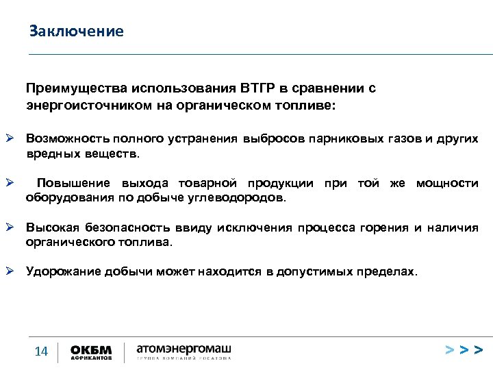 Заключение Преимущества использования ВТГР в сравнении с энергоисточником на органическом топливе: Ø Возможность полного
