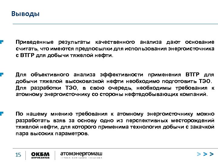 Выводы Приведенные результаты качественного анализа дают основание считать, что имеются предпосылки для использования энергоисточника