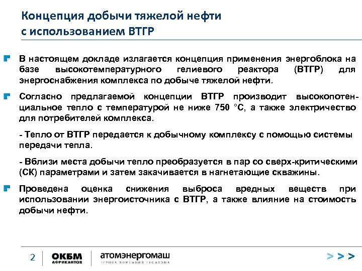 Концепция добычи тяжелой нефти с использованием ВТГР В настоящем докладе излагается концепция применения энергоблока