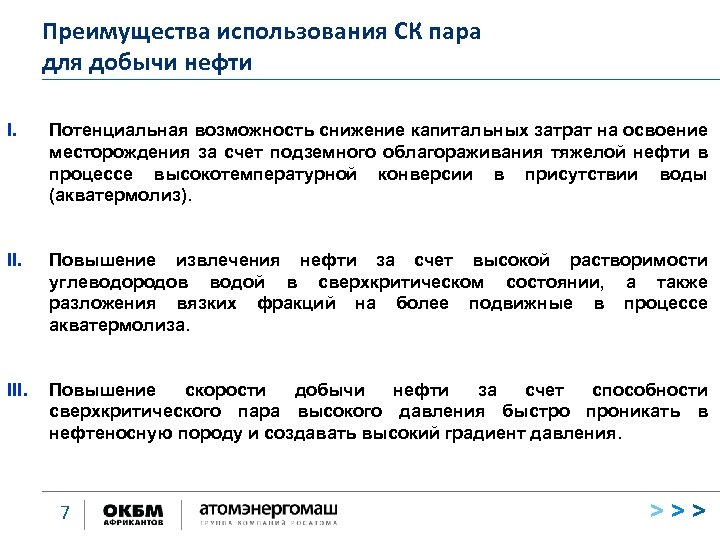 Преимущества использования СК пара для добычи нефти I. Потенциальная возможность снижение капитальных затрат на