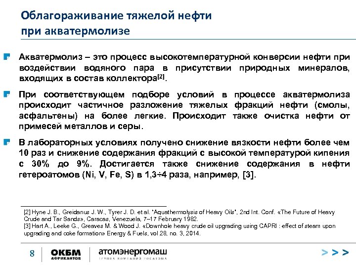 Облагораживание тяжелой нефти при акватермолизе Акватермолиз – это процесс высокотемпературной конверсии нефти при воздействии