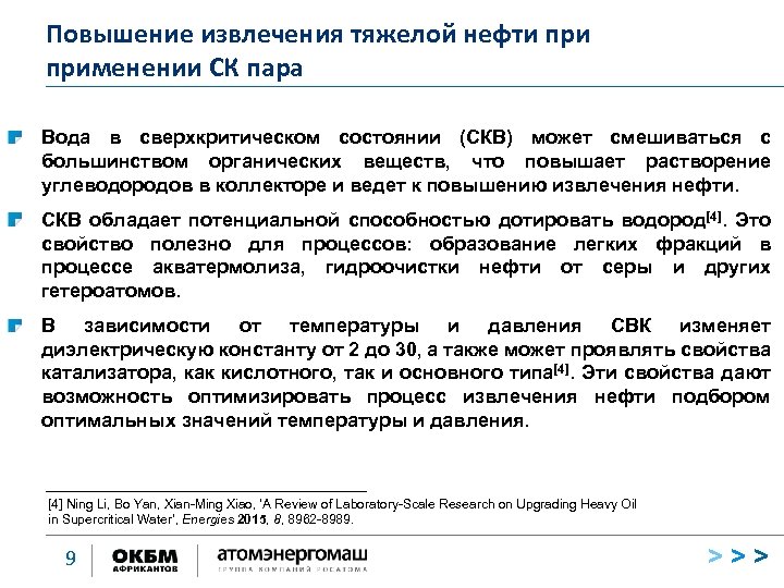 Повышение извлечения тяжелой нефти применении СК пара Вода в сверхкритическом состоянии (СКВ) может смешиваться