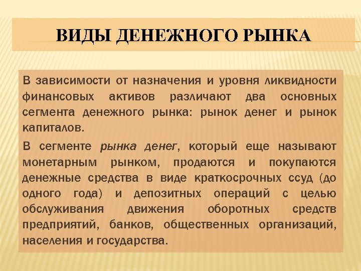 ВИДЫ ДЕНЕЖНОГО РЫНКА В зависимости от назначения и уровня ликвидности финансовых активов различают два
