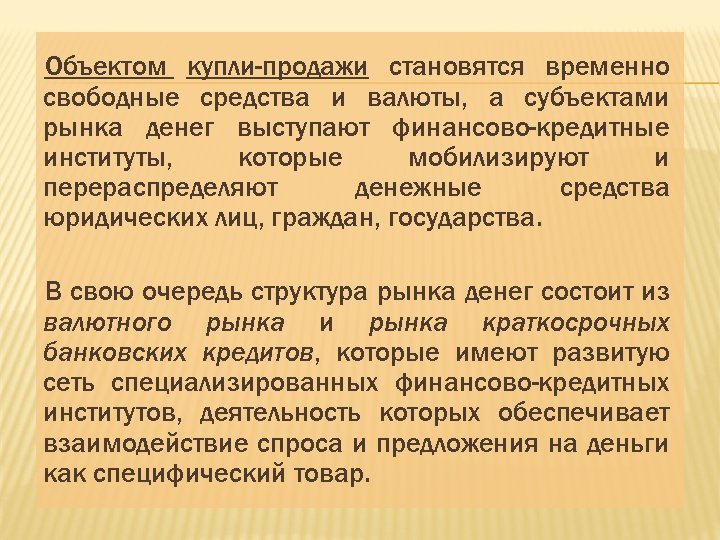 Объектом купли-продажи становятся временно свободные средства и валюты, а субъектами рынка денег выступают финансово-кредитные