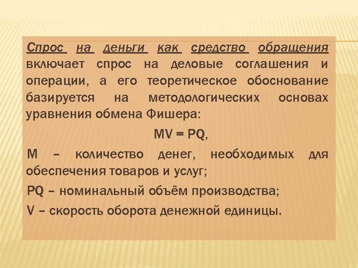 Спрос на деньги как средство обращения включает спрос на деловые соглашения и операции, а