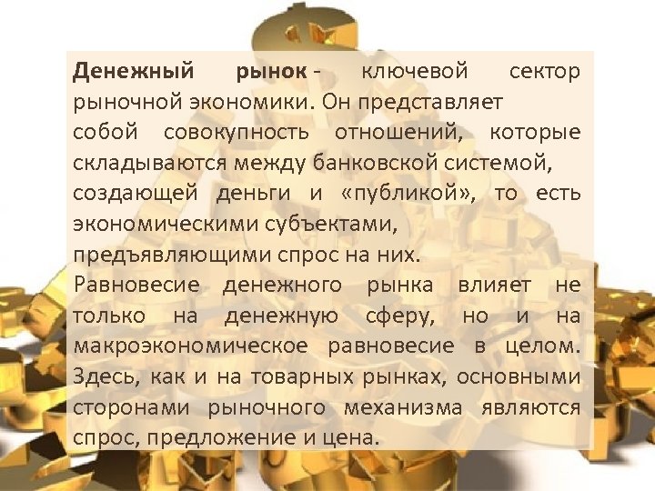 Денежный рынок - ключевой сектор рыночной экономики. Он представляет собой совокупность отношений, которые складываются