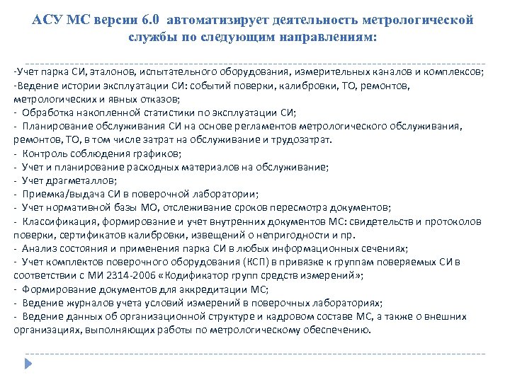 АСУ МС версии 6. 0 автоматизирует деятельность метрологической службы по следующим направлениям: -Учет парка