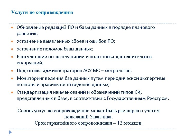 Услуги по сопровождению Обновление редакций ПО и базы данных в порядке планового развития; Устранение