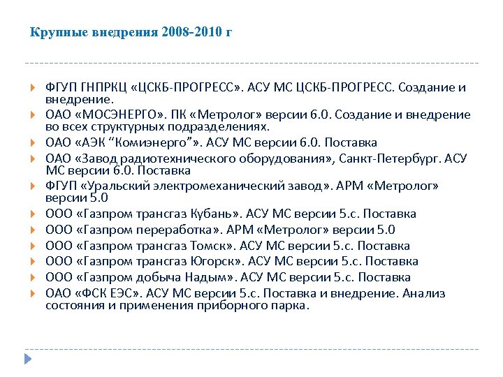 Крупные внедрения 2008 -2010 г ФГУП ГНПРКЦ «ЦСКБ-ПРОГРЕСС» . АСУ МС ЦСКБ-ПРОГРЕСС. Создание и