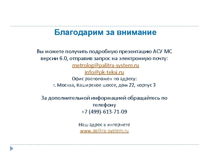 Благодарим за внимание Вы можете получить подробную презентацию АСУ МС версии 6. 0, отправив