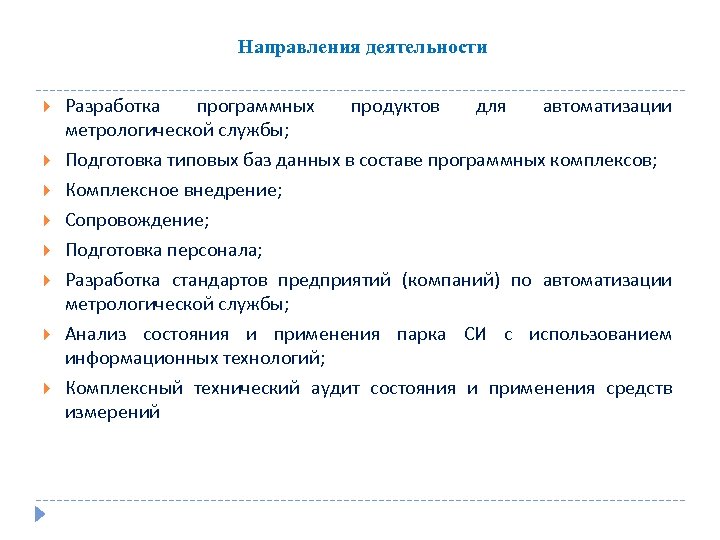 Направления деятельности Разработка программных продуктов для автоматизации метрологической службы; Подготовка типовых баз данных в