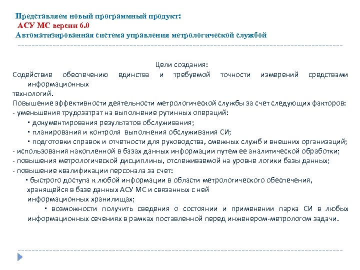 Представляем новый программный продукт: АСУ МС версии 6. 0 Автоматизированная система управления метрологической службой