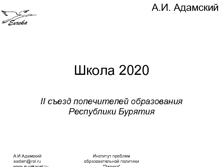 А. И. Адамский Школа 2020 II съезд попечителей образования Республики Бурятия А. И. Адамский