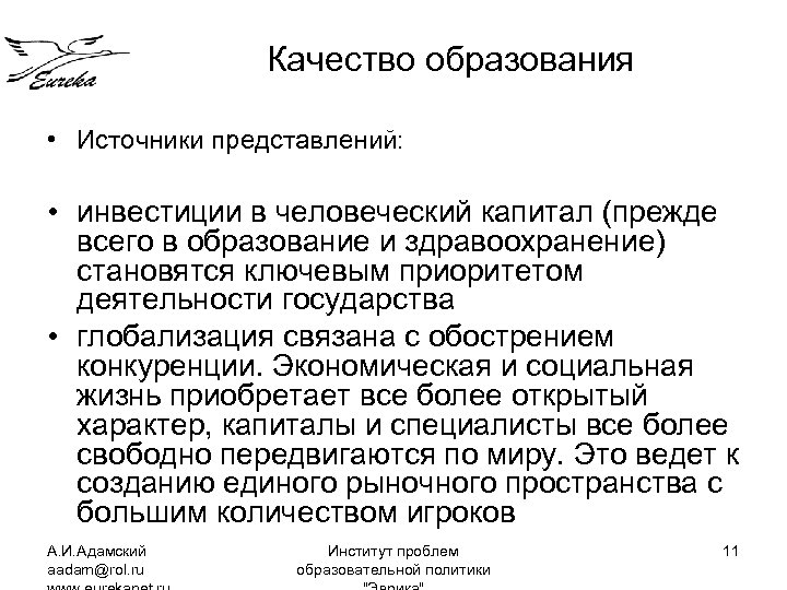 Качество образования • Источники представлений: • инвестиции в человеческий капитал (прежде всего в образование