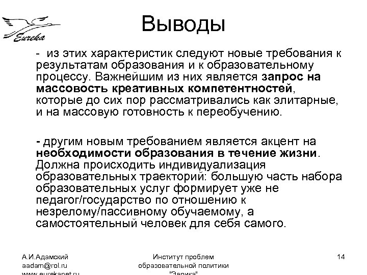 Выводы - из этих характеристик следуют новые требования к результатам образования и к образовательному