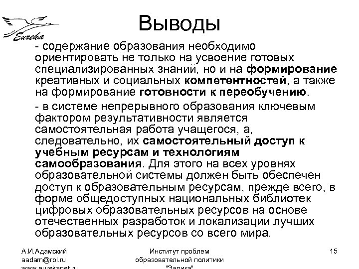 Выводы - содержание образования необходимо ориентировать не только на усвоение готовых специализированных знаний, но