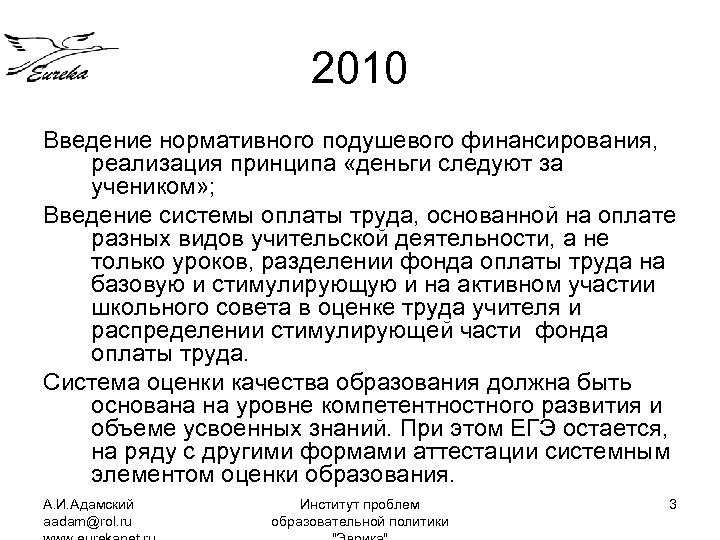 2010 Введение нормативного подушевого финансирования, реализация принципа «деньги следуют за учеником» ; Введение системы