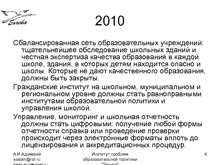 2010 Сбалансированная сеть образовательных учреждений: тщательнейшее обследование школьных зданий и честная экспертиза качества образования