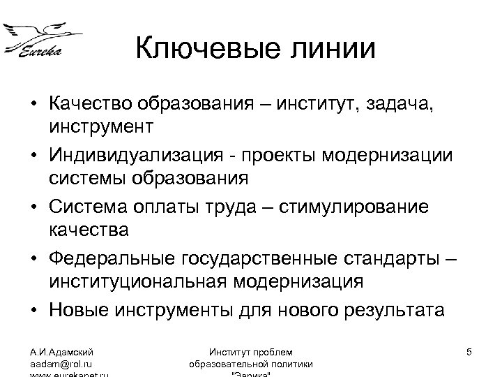 Ключевые линии • Качество образования – институт, задача, инструмент • Индивидуализация - проекты модернизации