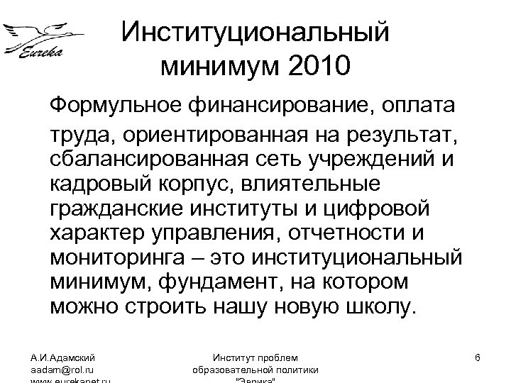 Институциональный минимум 2010 Формульное финансирование, оплата труда, ориентированная на результат, сбалансированная сеть учреждений и