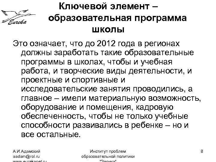 Ключевой элемент – образовательная программа школы Это означает, что до 2012 года в регионах