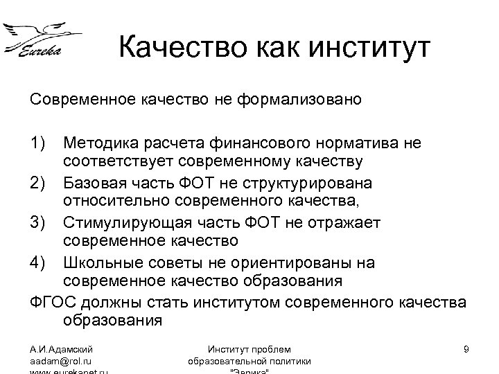 Качество как институт Современное качество не формализовано 1) Методика расчета финансового норматива не соответствует