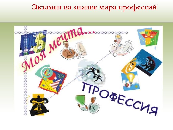 Экзамен на знание мира профессий 