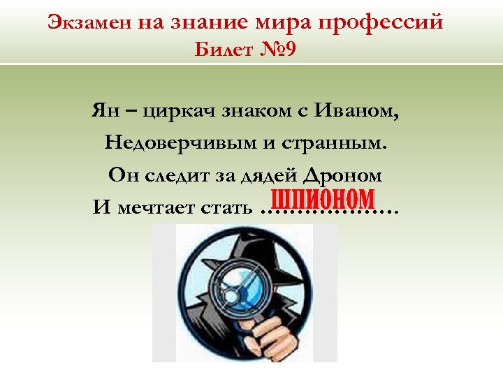 Экзамен на знание мира профессий Билет № 9 Ян – циркач знаком с Иваном,
