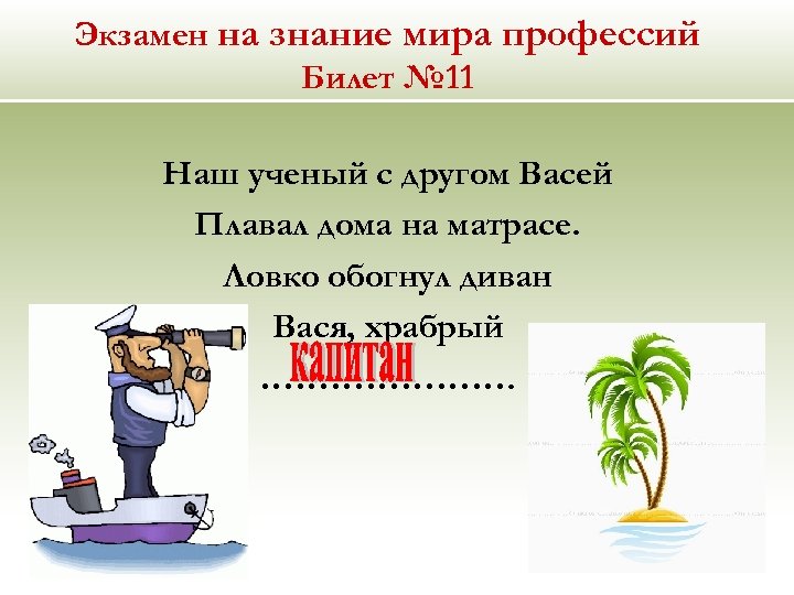 Экзамен на знание мира профессий Билет № 11 Наш ученый с другом Васей Плавал