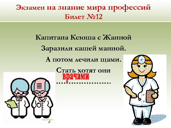 Экзамен на знание мира профессий Билет № 12 Капитана Ксюша с Жанной Заразили кашей