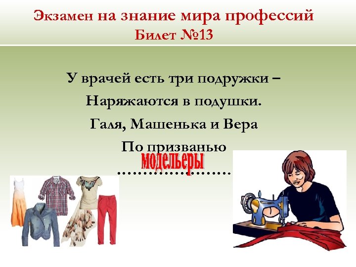 Экзамен на знание мира профессий Билет № 13 У врачей есть три подружки –