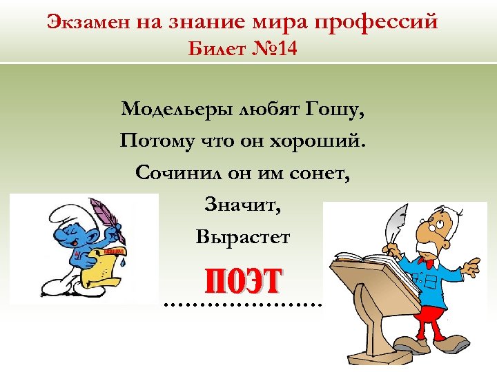 Экзамен на знание мира профессий Билет № 14 Модельеры любят Гошу, Потому что он