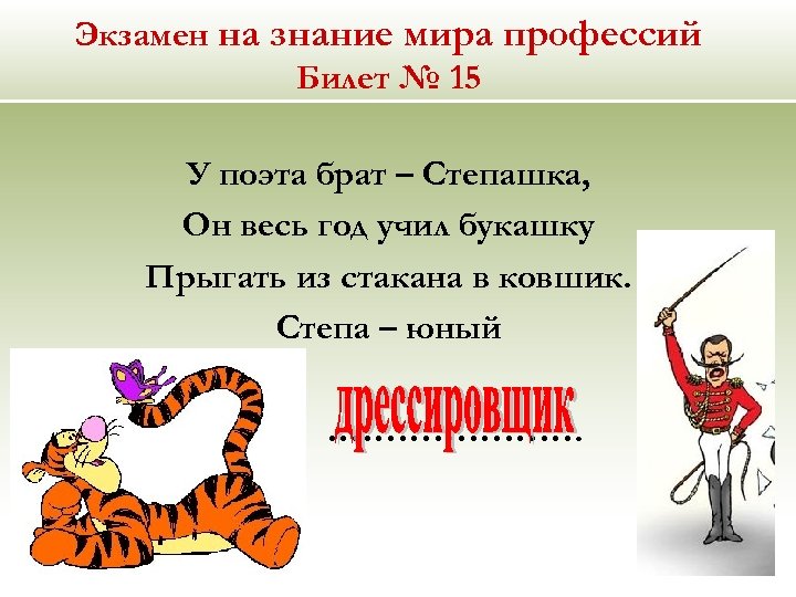 Экзамен на знание мира профессий Билет № 15 У поэта брат – Степашка, Он