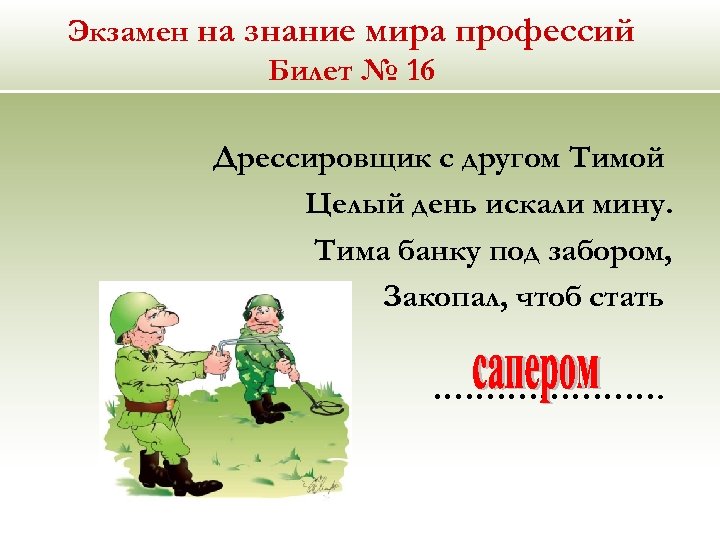 Экзамен на знание мира профессий Билет № 16 Дрессировщик с другом Тимой Целый день