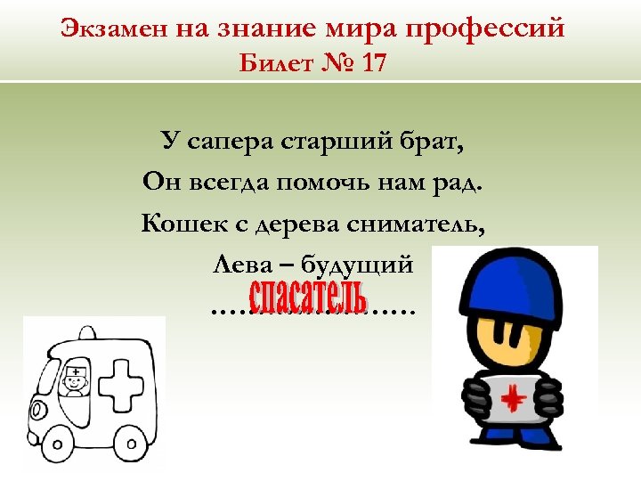 Экзамен на знание мира профессий Билет № 17 У сапера старший брат, Он всегда
