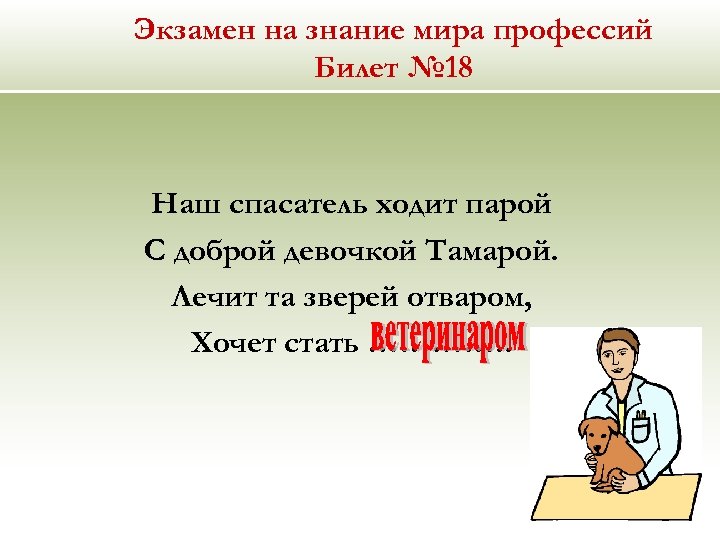 Экзамен на знание мира профессий Билет № 18 Наш спасатель ходит парой С доброй