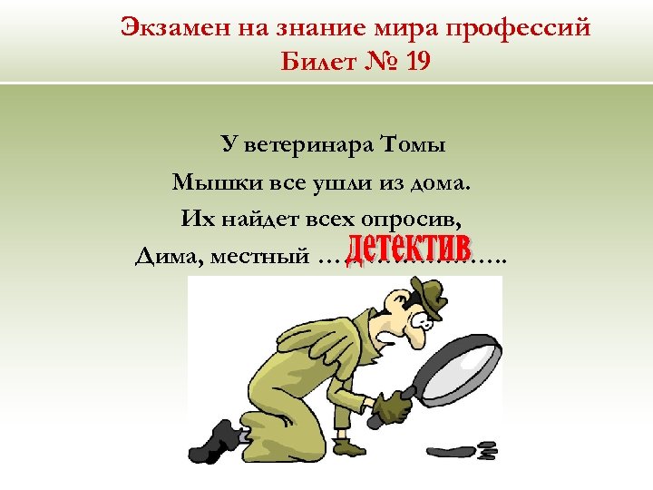 Экзамен на знание мира профессий Билет № 19 У ветеринара Томы Мышки все ушли