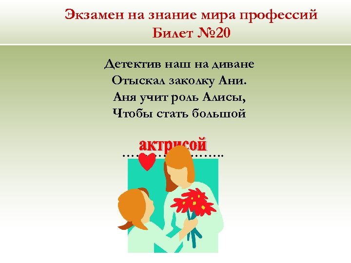 Экзамен на знание мира профессий Билет № 20 Детектив наш на диване Отыскал заколку