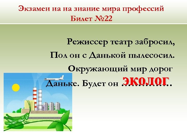 Экзамен на на знание мира профессий Билет № 22 Режиссер театр забросил, Пол он