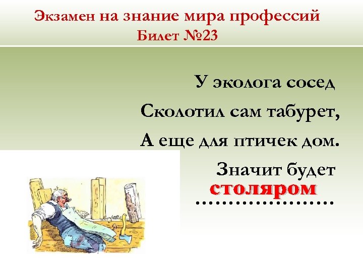 Экзамен на знание мира профессий Билет № 23 У эколога сосед Сколотил сам табурет,