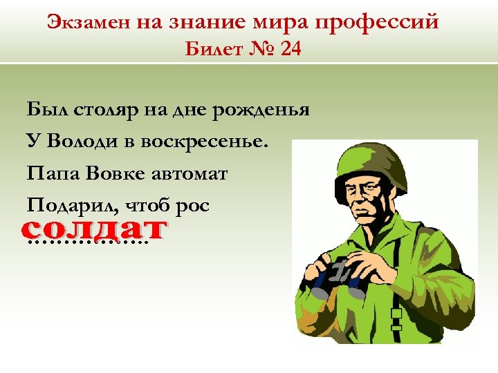 Экзамен на знание мира профессий Билет № 24 Был столяр на дне рожденья У