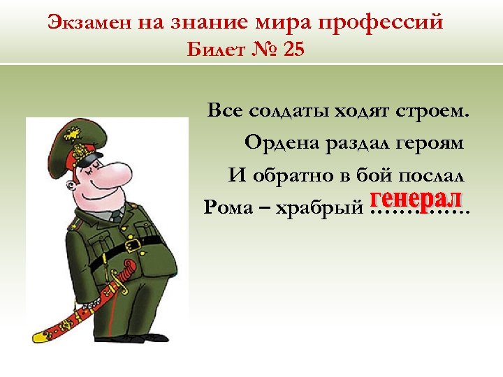 Экзамен на знание мира профессий Билет № 25 Все солдаты ходят строем. Ордена раздал