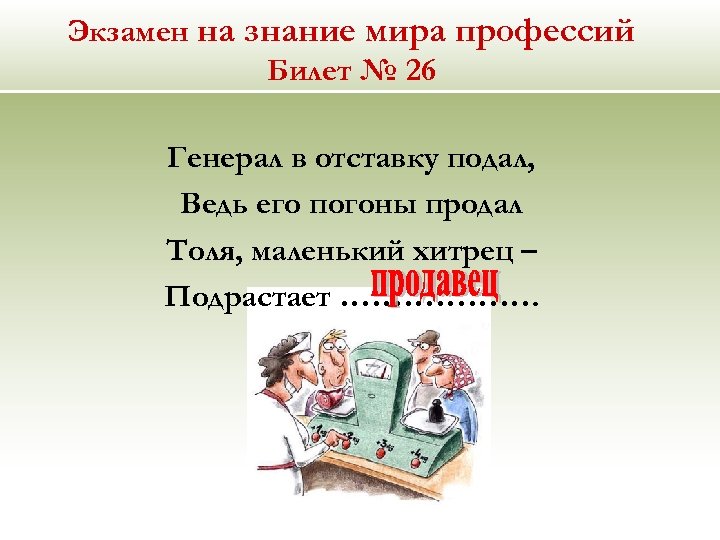 Экзамен на знание мира профессий Билет № 26 Генерал в отставку подал, Ведь его
